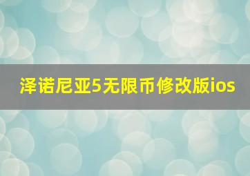 泽诺尼亚5无限币修改版ios