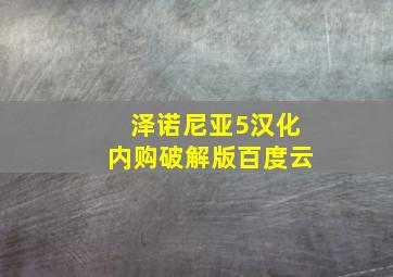 泽诺尼亚5汉化内购破解版百度云