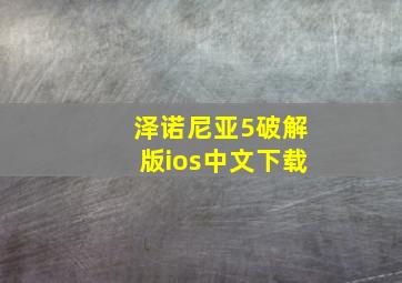 泽诺尼亚5破解版ios中文下载