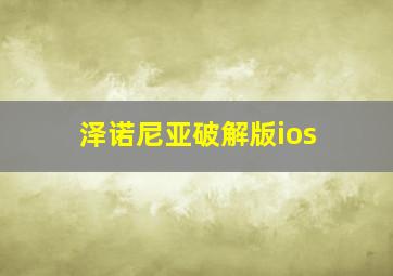 泽诺尼亚破解版ios