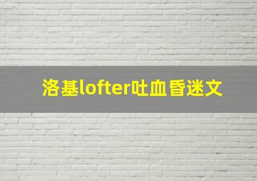 洛基lofter吐血昏迷文