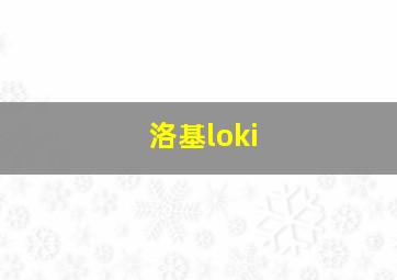 洛基loki