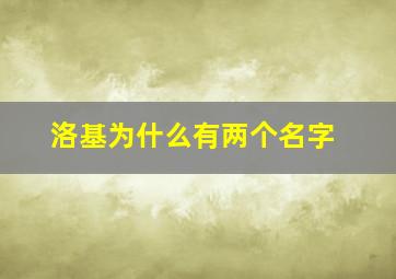 洛基为什么有两个名字