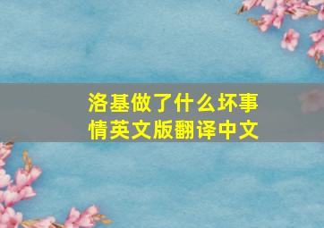 洛基做了什么坏事情英文版翻译中文