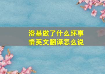 洛基做了什么坏事情英文翻译怎么说