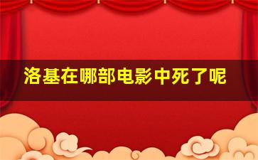 洛基在哪部电影中死了呢