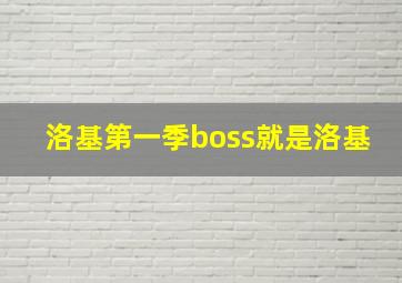 洛基第一季boss就是洛基