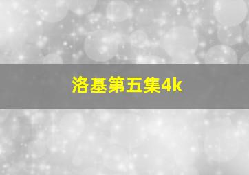 洛基第五集4k