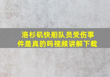 洛杉矶快船队员受伤事件是真的吗视频讲解下载