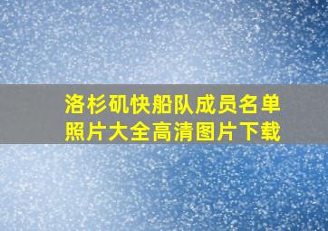 洛杉矶快船队成员名单照片大全高清图片下载