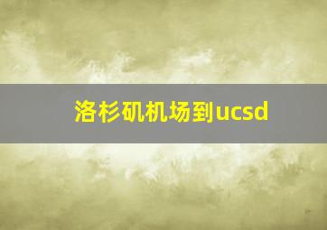 洛杉矶机场到ucsd