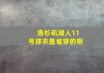 洛杉矶湖人11号球衣是谁穿的啊