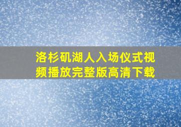 洛杉矶湖人入场仪式视频播放完整版高清下载