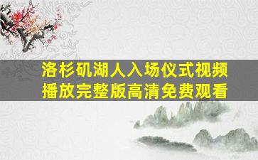 洛杉矶湖人入场仪式视频播放完整版高清免费观看