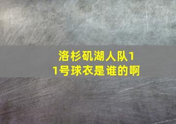 洛杉矶湖人队11号球衣是谁的啊