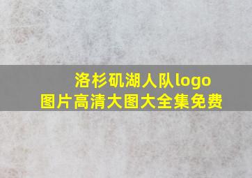 洛杉矶湖人队logo图片高清大图大全集免费