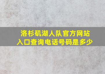 洛杉矶湖人队官方网站入口查询电话号码是多少