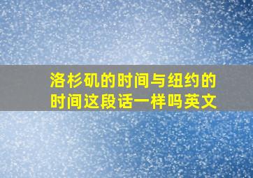 洛杉矶的时间与纽约的时间这段话一样吗英文