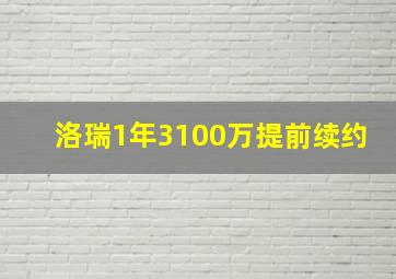 洛瑞1年3100万提前续约