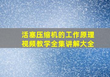 活塞压缩机的工作原理视频教学全集讲解大全