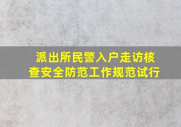 派出所民警入户走访核查安全防范工作规范试行