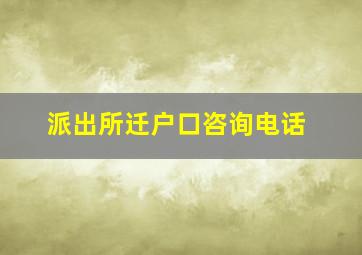 派出所迁户口咨询电话