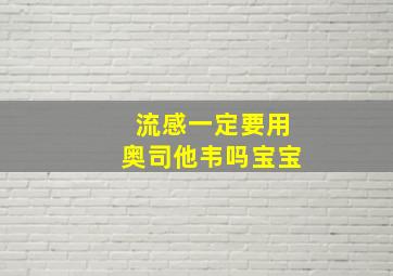 流感一定要用奥司他韦吗宝宝