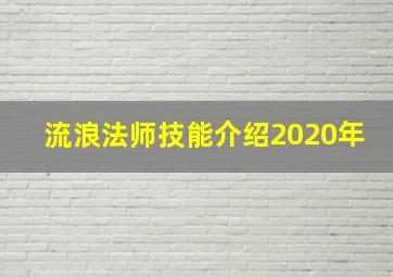 流浪法师技能介绍2020年