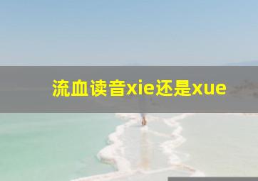 流血读音xie还是xue