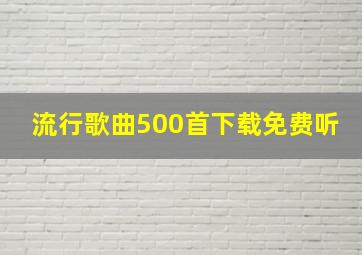 流行歌曲500首下载免费听