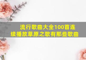 流行歌曲大全100首连续播放草原之歌有那些歌曲