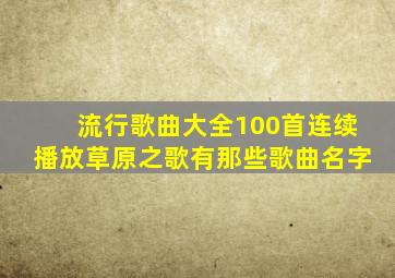 流行歌曲大全100首连续播放草原之歌有那些歌曲名字