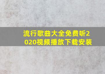 流行歌曲大全免费听2020视频播放下载安装