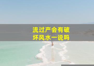 流过产会有破坏风水一说吗