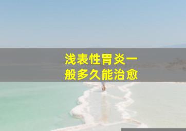 浅表性胃炎一般多久能治愈