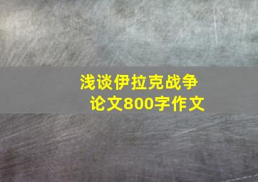 浅谈伊拉克战争论文800字作文