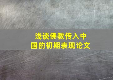 浅谈佛教传入中国的初期表现论文