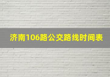 济南106路公交路线时间表