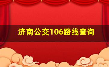 济南公交106路线查询