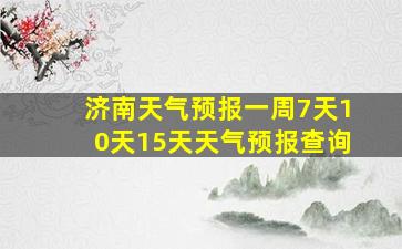 济南天气预报一周7天10天15天天气预报查询