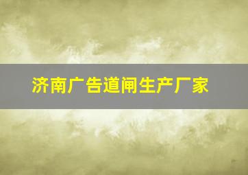 济南广告道闸生产厂家