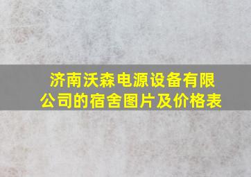 济南沃森电源设备有限公司的宿舍图片及价格表