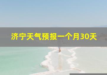 济宁天气预报一个月30天