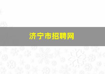 济宁市招聘网