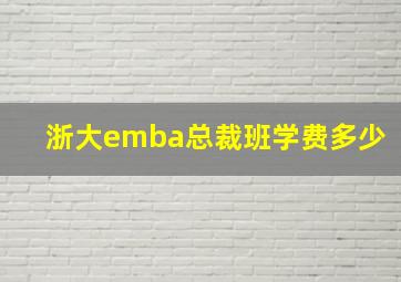 浙大emba总裁班学费多少