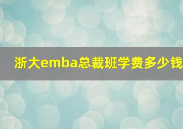 浙大emba总裁班学费多少钱