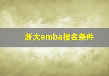 浙大emba报名条件