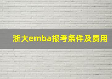 浙大emba报考条件及费用