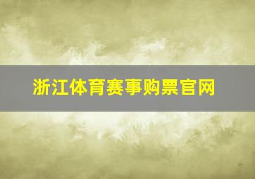 浙江体育赛事购票官网