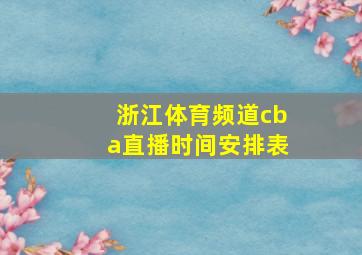 浙江体育频道cba直播时间安排表